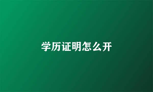 学历证明怎么开