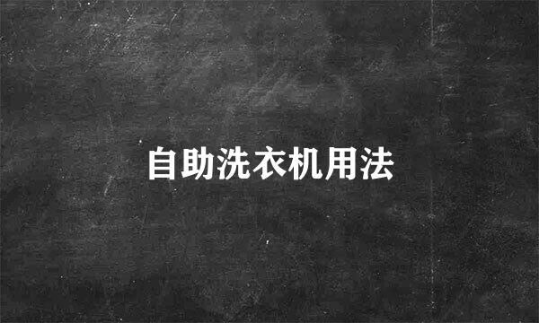 自助洗衣机用法