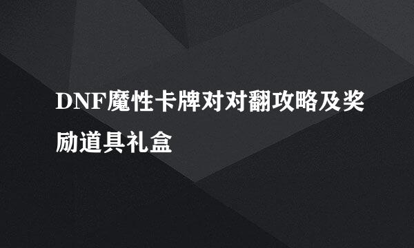 DNF魔性卡牌对对翻攻略及奖励道具礼盒