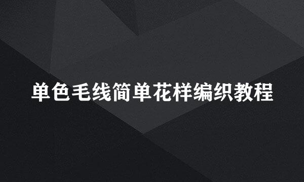 单色毛线简单花样编织教程