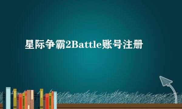 星际争霸2Battle账号注册