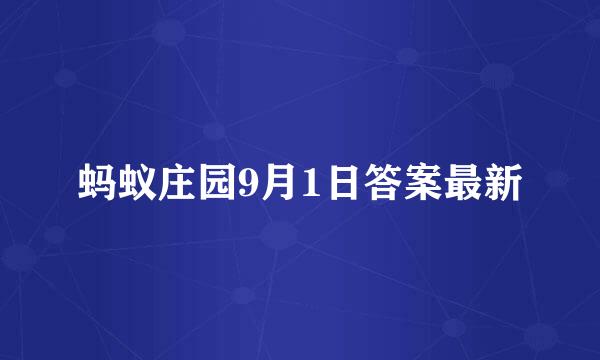 蚂蚁庄园9月1日答案最新