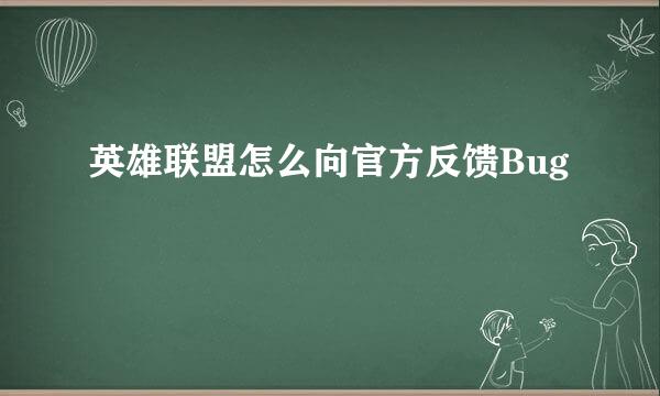 英雄联盟怎么向官方反馈Bug