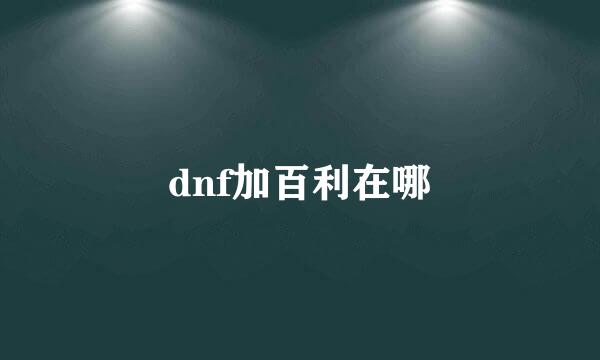 dnf加百利在哪