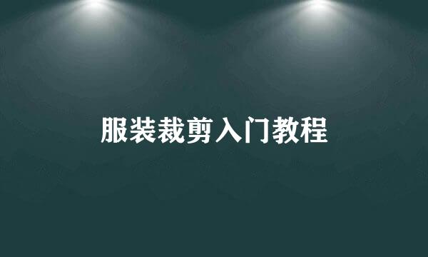 服装裁剪入门教程