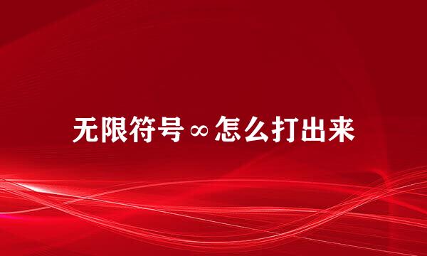 无限符号∞怎么打出来