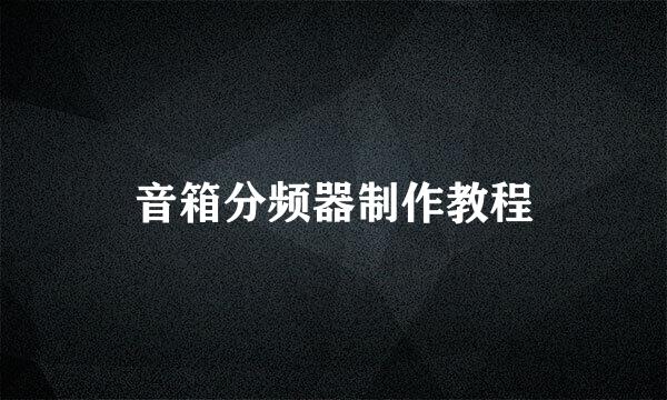 音箱分频器制作教程