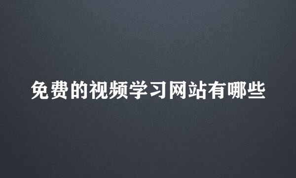 免费的视频学习网站有哪些