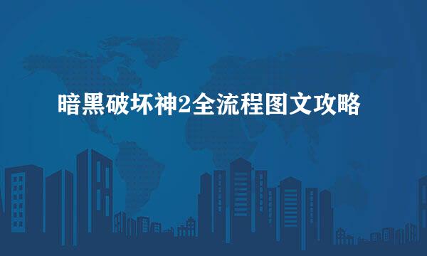 暗黑破坏神2全流程图文攻略