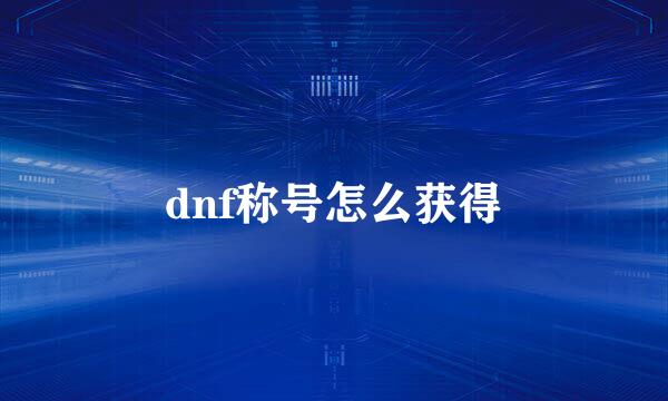 dnf称号怎么获得