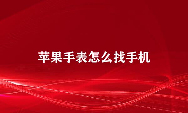 苹果手表怎么找手机