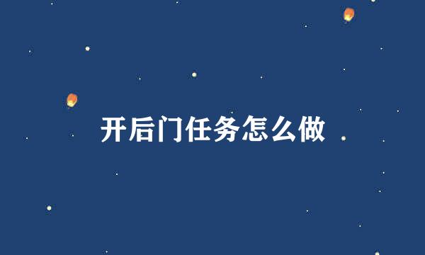 开后门任务怎么做