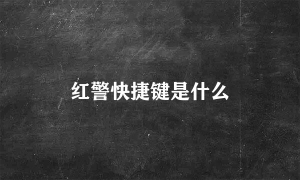 红警快捷键是什么