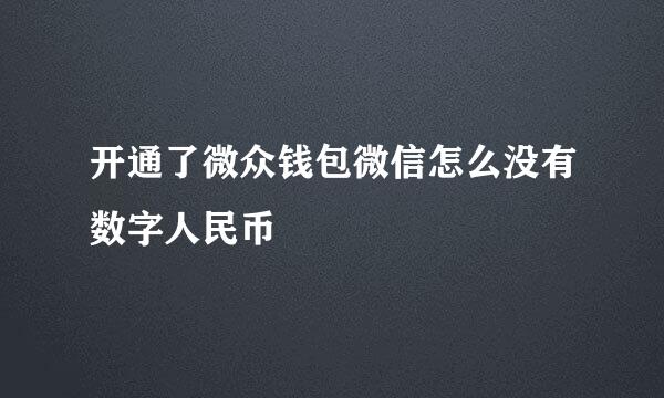 开通了微众钱包微信怎么没有数字人民币