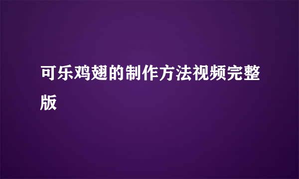 可乐鸡翅的制作方法视频完整版