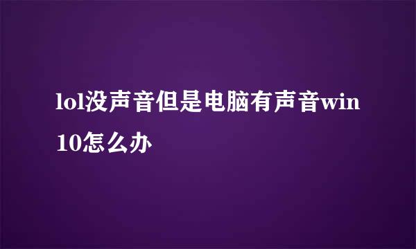 lol没声音但是电脑有声音win10怎么办