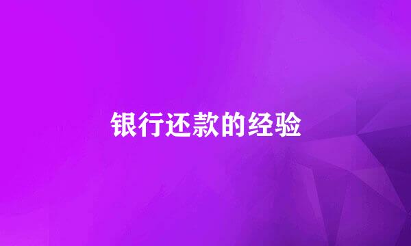 银行还款的经验