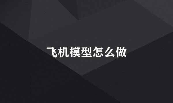 飞机模型怎么做