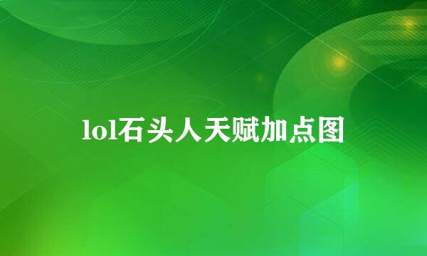 lol石头人天赋加点图