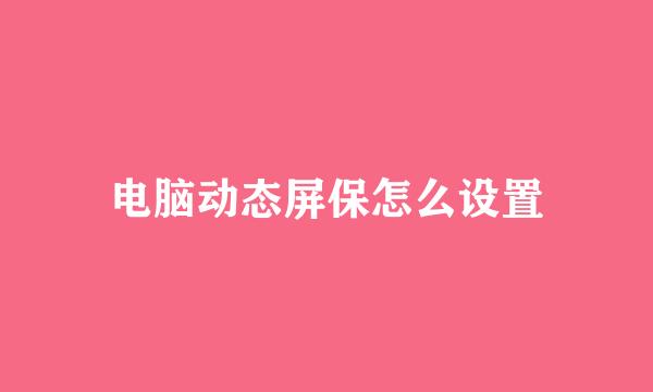 电脑动态屏保怎么设置