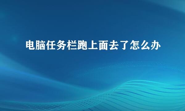 电脑任务栏跑上面去了怎么办