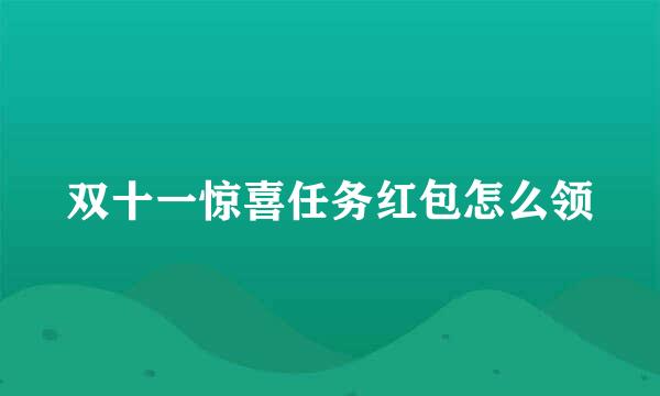 双十一惊喜任务红包怎么领