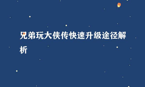 兄弟玩大侠传快速升级途径解析