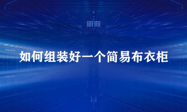 如何组装好一个简易布衣柜
