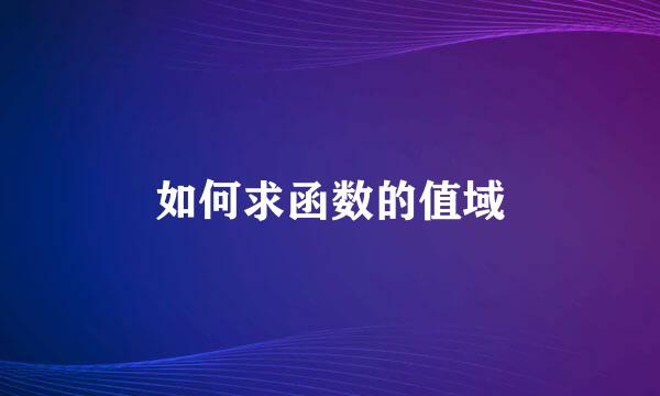如何求函数的值域