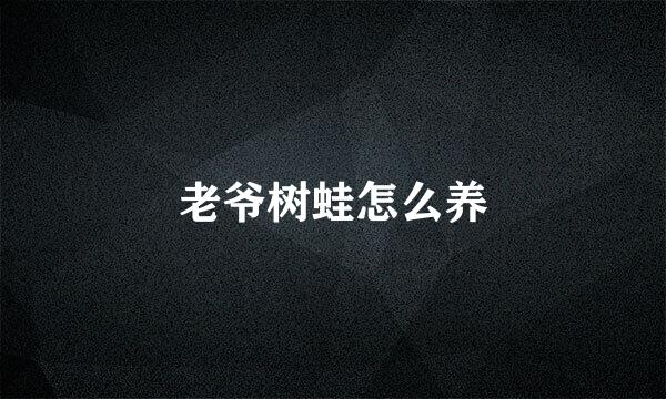 老爷树蛙怎么养