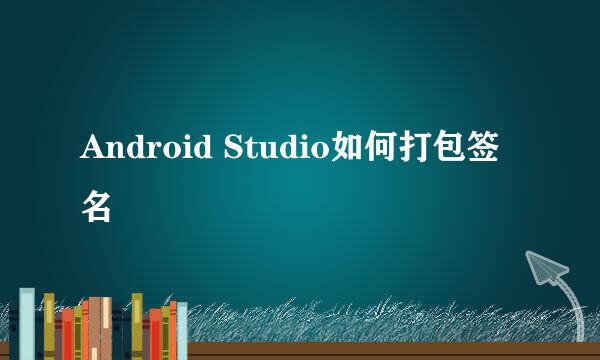 Android Studio如何打包签名
