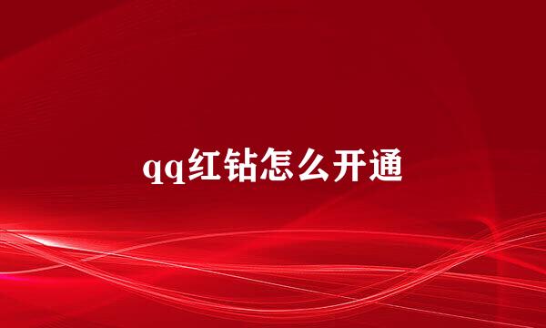 qq红钻怎么开通