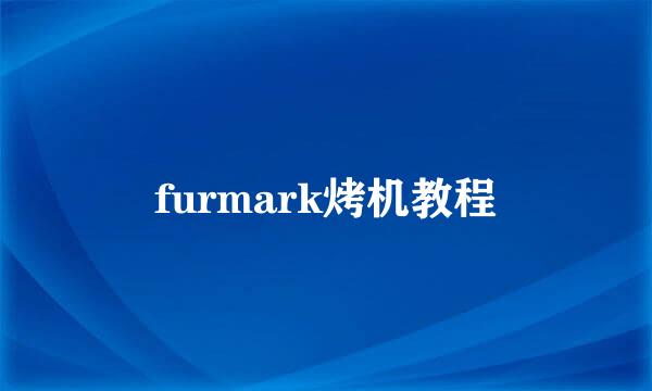 furmark烤机教程