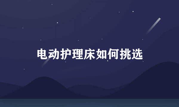 电动护理床如何挑选