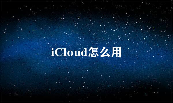 iCloud怎么用