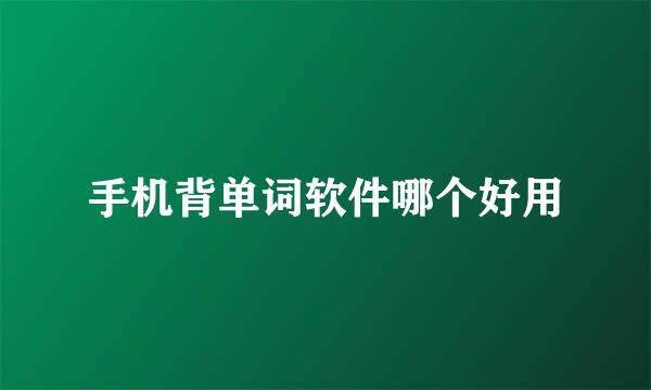 手机背单词软件哪个好用