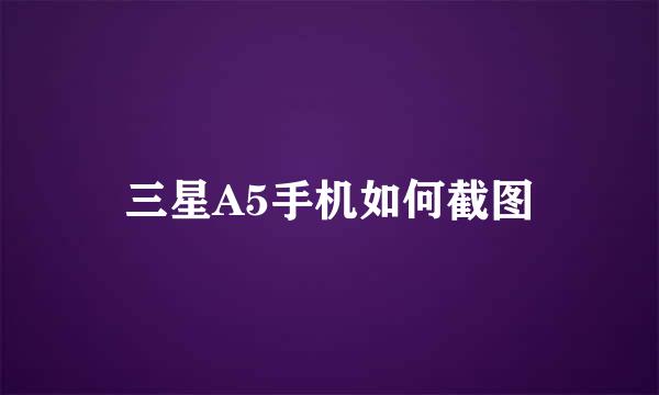 三星A5手机如何截图