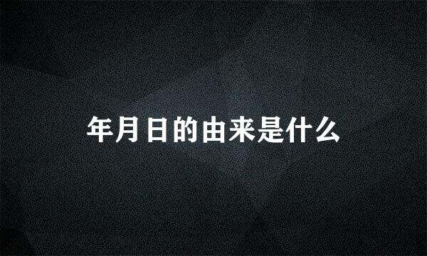 年月日的由来是什么