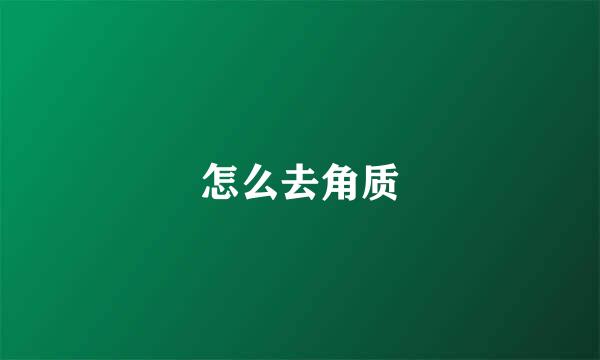 怎么去角质