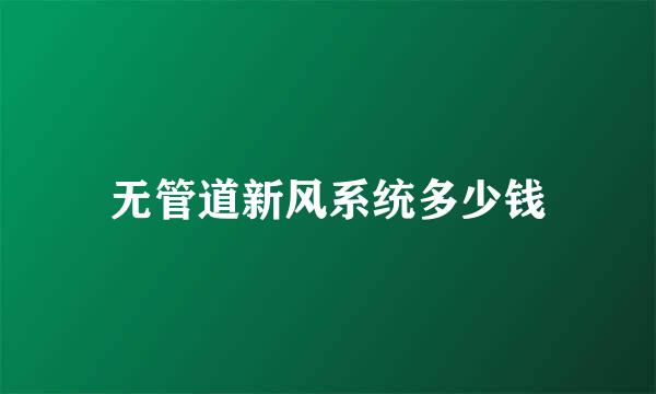 无管道新风系统多少钱