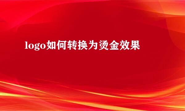 logo如何转换为烫金效果