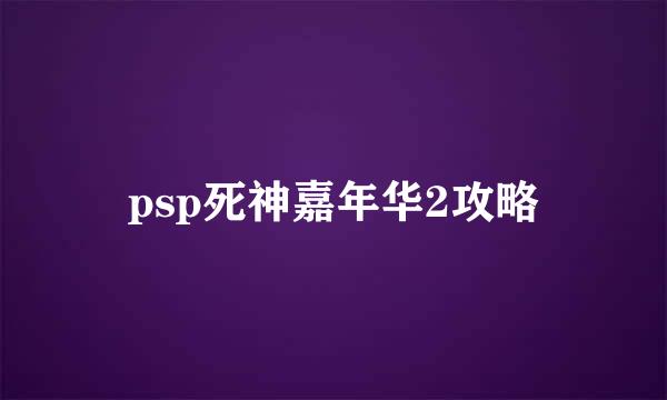 psp死神嘉年华2攻略