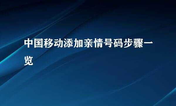 中国移动添加亲情号码步骤一览