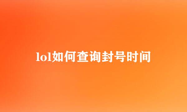 lol如何查询封号时间