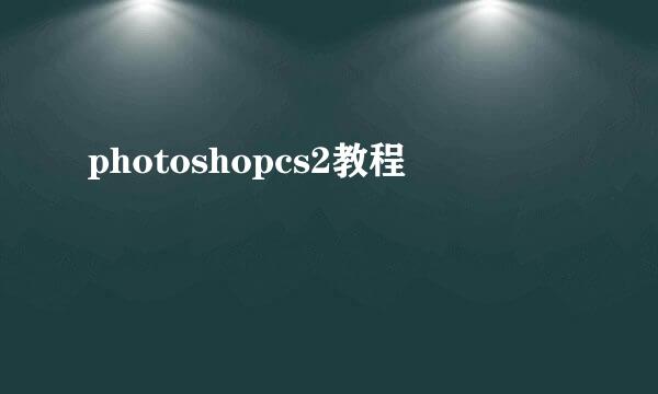 photoshopcs2教程