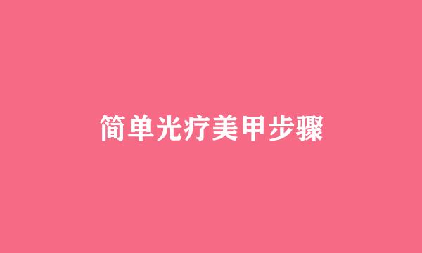 简单光疗美甲步骤
