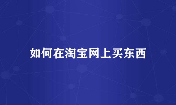 如何在淘宝网上买东西