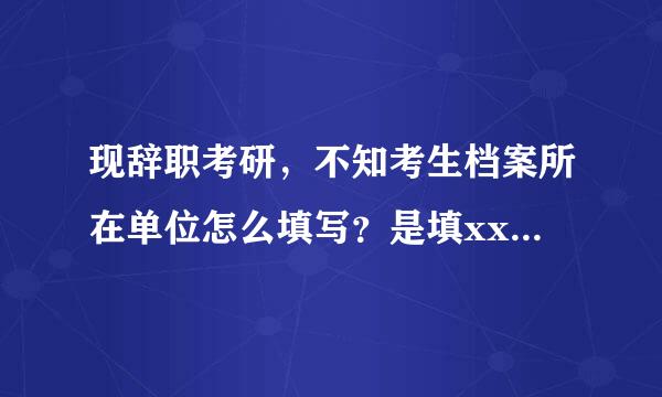 现辞职考研，不知考生档案所在单位怎么填写？是填xx居委会吗