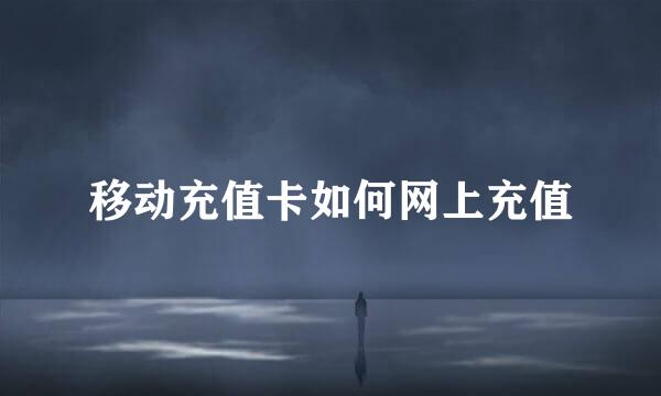 移动充值卡如何网上充值