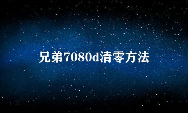 兄弟7080d清零方法